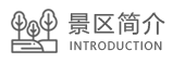 景区简介
