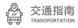交通指南