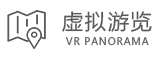 虚拟游览