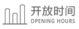 开放时间