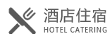酒店住宿